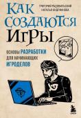 Радовильский Г., Андрианова Н.А. Как создаются игры. Основы разработки для начинающих игроделов