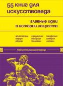 <не указано> 55 книг для искусствоведа. Главные идеи в истории искусств