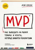 Олсен Д. MVP. Как выводить на рынок товары и услуги, которые нравятся покупателям