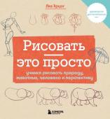 Эрцог Л. Рисовать — это просто. Учимся рисовать природу, животных, человека и перспективу