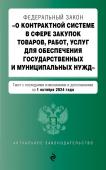 <не указано> ФЗ "О контрактной системе в сфере закупок товаров, работ, услуг для обеспечения государственных и муниципальных нужд". В ред. на 01.10.24 / ФЗ № 44-ФЗ