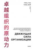 Тянь Тао, Чэнь Вэй Движущая сила организации. Как восточная философия бизнеса помогает компаниям преодолевать кризисы и процветать