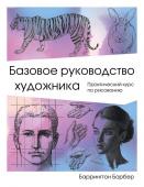 Барбер Б. Базовое руководство художника