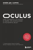 Харрис Б. Oculus. Как создать лучшую в мире VR компанию и потерять все?