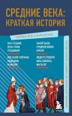 <не указано> Средние века: краткая история. Знания, которые не займут много места