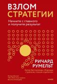 Ричард Румельт Взлом стратегии. Начните с главного и получите результат