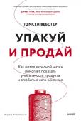 Тамсен Вебстер Упакуй и продай. Как метод “красной нити” помогает показать уникальность продукта и влюбить в него клиентов