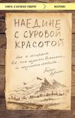 Аувинен Карен Наедине с суровой красотой. Как я потеряла все, что казалось важным, и научилась любить