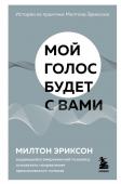 Эриксон Милтон Мой голос будет с вами. Истории из практики Милтона Эриксона