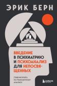 Берн Э. Введение в психиатрию и психоанализ для непосвященных. Главная книга по транзактному анализу