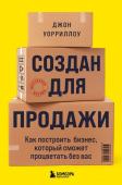 Уорриллоу Д. Создан для продажи. Как построить бизнес, который сможет процветать без вас