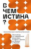 Максимилиан Неаполитанский В чем истина? Эксплейнер по современной философии от Фуко и Делеза до Жижека и Харауэй