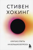 Хокинг С. Краткие ответы на большие вопросы