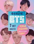 <не указано> Фанбук BTS. 7 лет вместе! Новые задания для настоящих ARMY!