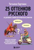 Гартман Т.Ю. 25 оттенков русского. От древних славян до бумеров и зумеров