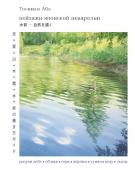 Абэ Т. Пейзажи японской акварелью. Рисуем небо, облака, горы, деревья, туман, воду и скалы
