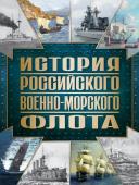 Поспелов А.С. История Российского военно-морского флота. 2-е издание. Оформление 1