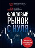 Аазизния А., Азиз Э. Фондовый рынок с нуля. Руководство для начинающих инвесторов