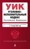 <не указано> Уголовно-исполнительный кодекс РФ. В ред. на 01.10.24 / УИК РФ