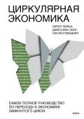 Питер Лейси, Джессика Лонг, Уэсли Спиндлер Циркулярная экономика. Самое полное руководство по переходу к экономике замкнутого цикла