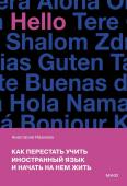 Анастасия Иванова Как перестать учить иностранный язык и начать на нем жить (переупаковка)