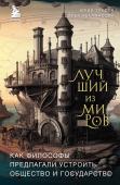 Абалмасова Д.А., Трусов Ю.А. Лучший из миров: как философы предлагали устроить общество и государство