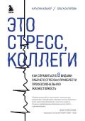 Кальнер Н.В., Сагирова О.Н. Это стресс, коллеги. Как справиться с 8 видами рабочего стресса и приобрести профессиональную жизнестойкость