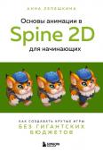 Лепешкина А.В. Основы анимации в Spine 2D для начинающих. Как создавать крутые игры без гигантских бюджетов