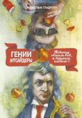 Малкольм Гладуэлл Гении и аутсайдеры. Почему одним все, а другим ничего?