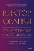 Виктор Франкл Психотерапия и экзистенциализм. Избранные работы по логотерапии