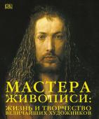 <не указано> Мастера живописи: жизнь и творчество величайших художников