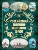 Поспелов А.С. Российский военно-морской флот. 2-е издание. Оформление 2