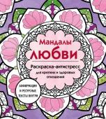 <не указано> Мандалы любви. Раскраска-антистресс для крепких и здоровых отношений