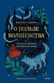 Бруно Беттельхейм О пользе волшебства. Смысл и значение волшебных сказок