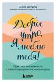 Шапиро Шона Доброе утро, я люблю тебя! Практики осознанности и самосострадания на каждый день