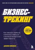 Викман Д. Бизнес-трекинг. Как повысить прибыль компании с помощью ключевых показателей эффективности