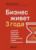 Артюхина О.Д. Бизнес живет три года. Как помочь своему делу преодолеть все кризисы начального этапа и выйти в стабильный рост