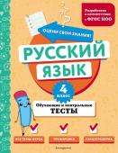 Бабушкина Т.В. Русский язык. 4 класс. Обучающие и контрольные тесты