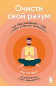 Чжен Йен Кан Очисти свой разум. Как обрести гармонию с собой и миром с помощью осознанности