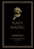 Маркс К. Капитал: критика политической экономии. Том III