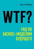 О'Рейли Т. WTF?: Гид по бизнес-моделям будущего