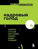 Сивожелезов П.П. Кадровый голод. Формируем 100% штат в условиях тотального дефицита сотрудников