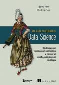 Чонг Ц., Чанг Ю. Как быть успешным в Data Science. Эффективное управление проектами и развитие профессиональной команды