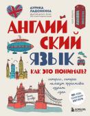 Ладонкина А.В. Английский язык. Как это понимать? Истории, которые помогут эффективно изучать язык