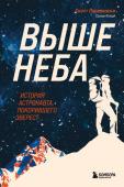 Паразински С., Флори С. Выше неба. История астронавта, покорившего Эверест