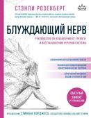 Розенберг С. Блуждающий нерв. Руководство по избавлению от тревоги и восстановлению нервной системы