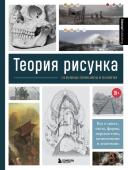 3D Total Теория рисунка: основные принципы и понятия. Все о цвете, свете, форме, перспективе, композиции и анатомии