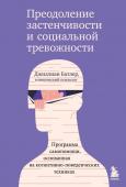 Батлер Джиллиан Преодоление застенчивости и социальной тревожности. Программа самопомощи, основанная на когнитивно-поведенческих техниках