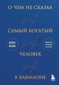 Нолан А. О чем не сказал самый богатый человек в Вавилоне