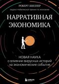 Шиллер Р. Нарративная экономика. Новая наука о влиянии вирусных историй на экономические события